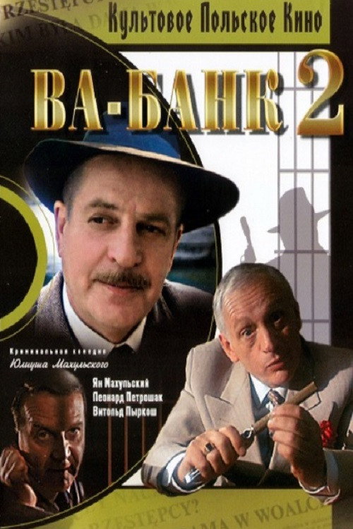 Ва-банк 2, или Ответный удар (1985)
