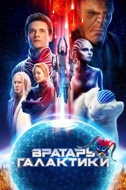Вратарь Галактики (2020)