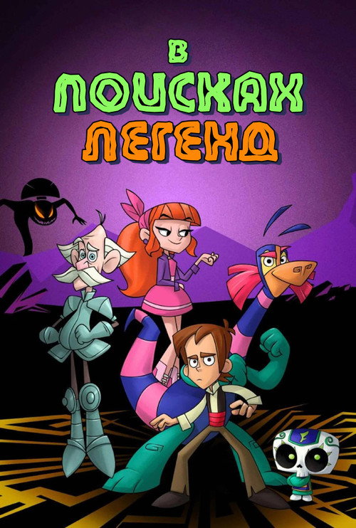 В поисках легенд (2017)