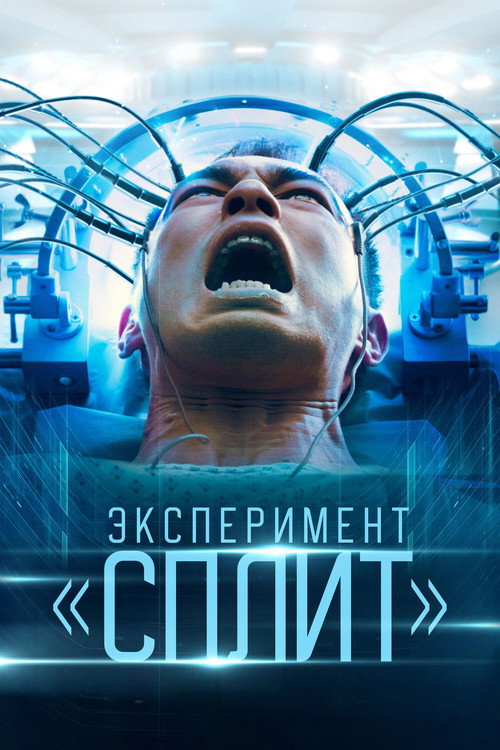 Эксперимент Сплит (2021)
