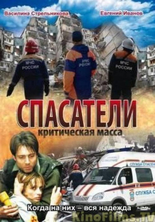 Спасатели: Критическая масса (2000)