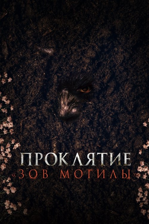 Проклятие Зов могилы (2024)