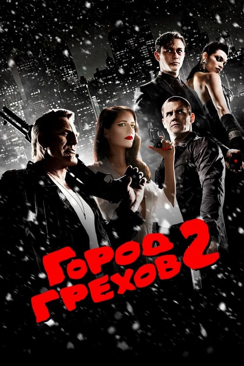 Город грехов 2: Женщина, ради которой стоит убивать (2014)
