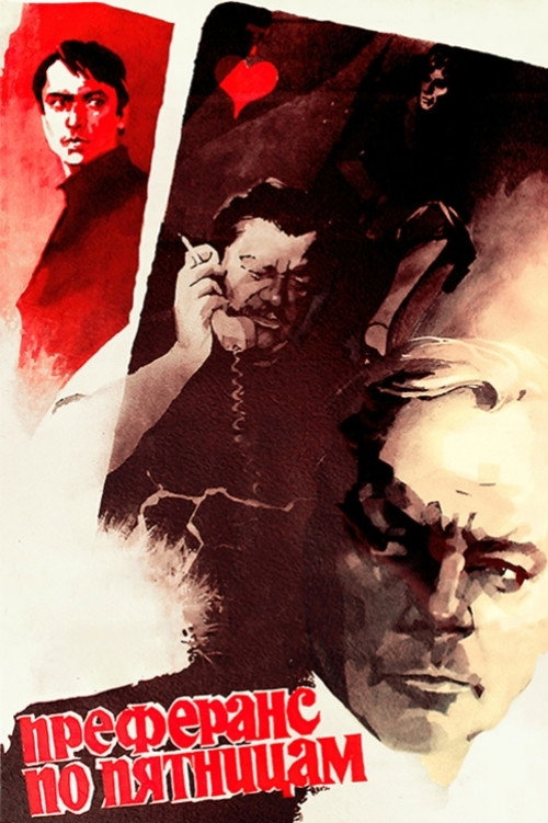 Преферанс по пятницам (1984)
