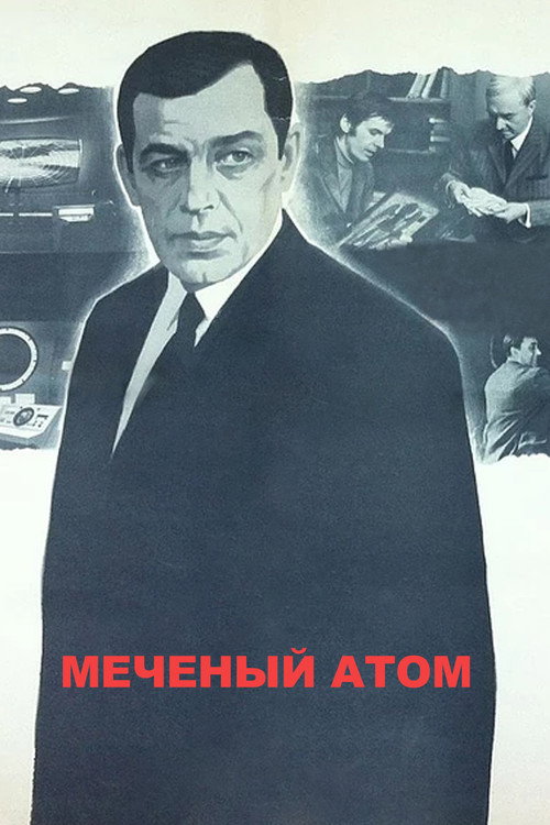 Меченый атом (1972)