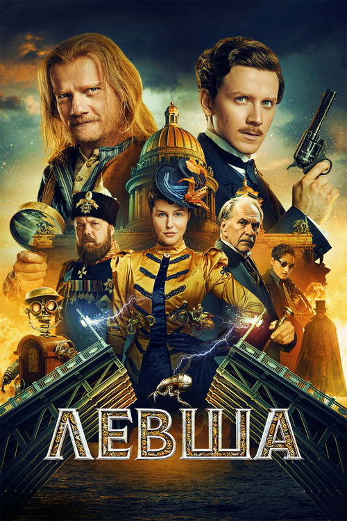 Левша (2026)
