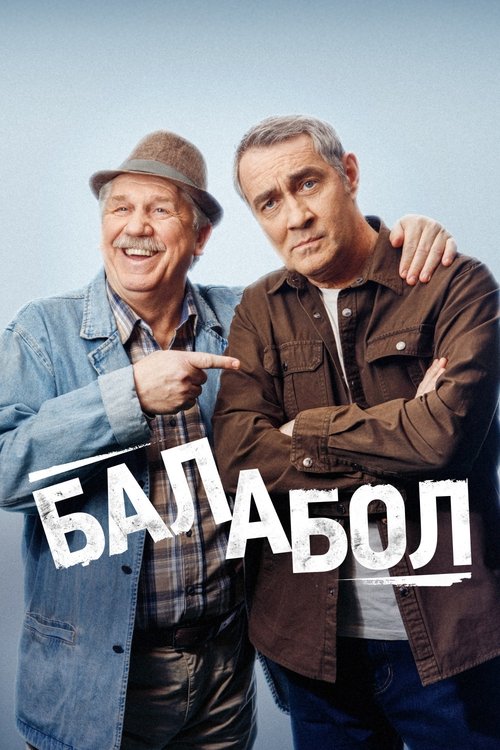 Балабол (2014)