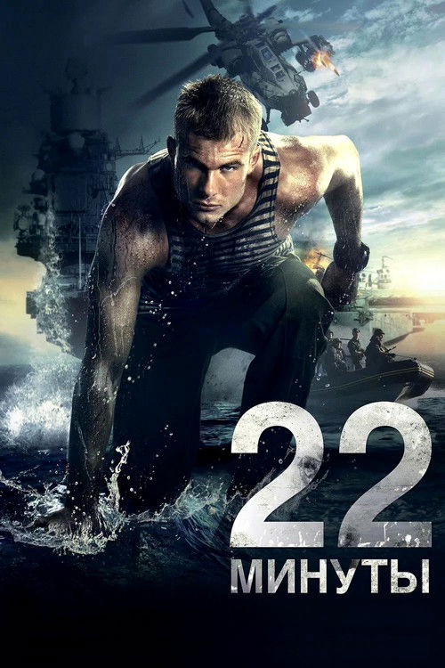 22 минуты (2014)