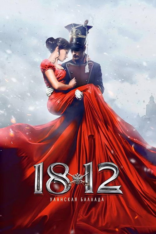 1812. Уланская баллада (2012)