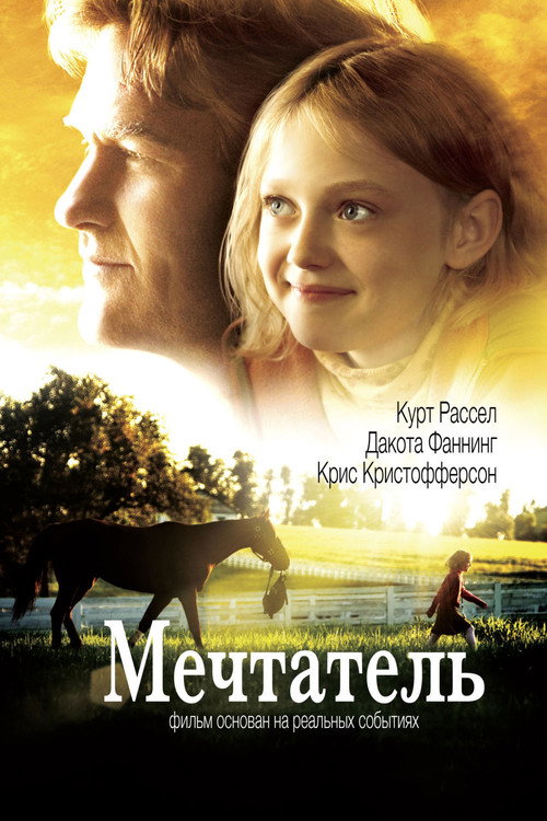 Мечтатель (2005)