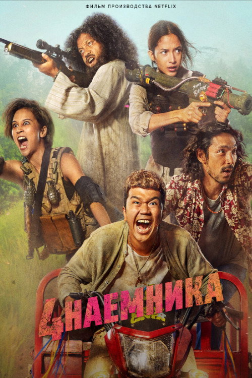 Большая четвёрка (2022)