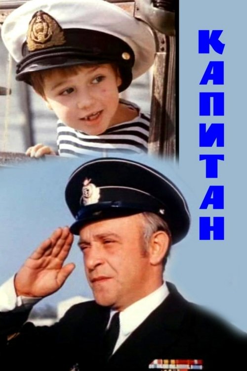 Капитан (1973)