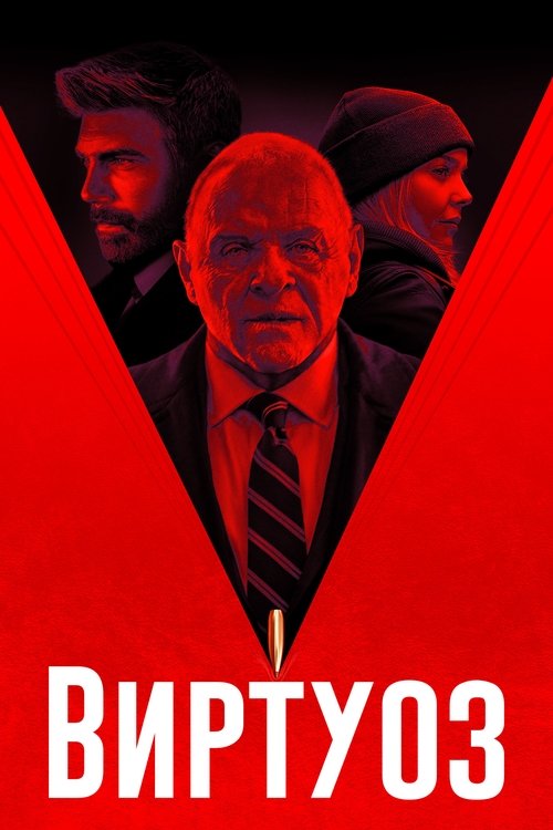 Виртуоз (2021)