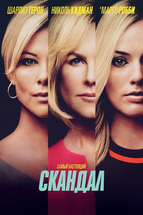 Скандал (2019)
