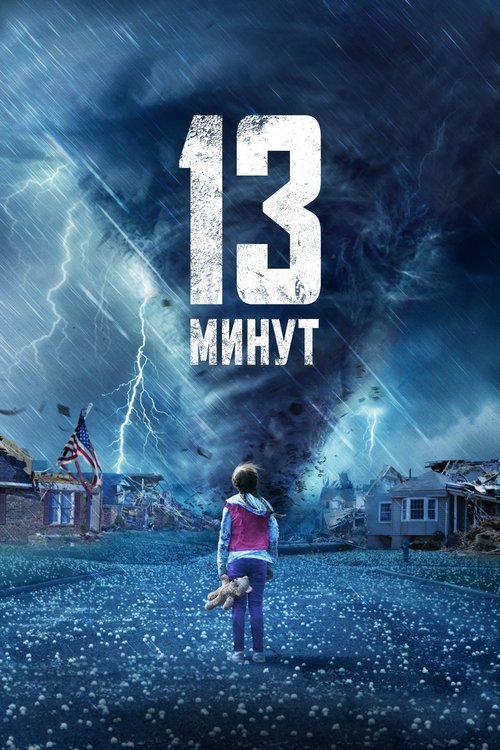 13 минут (2021)