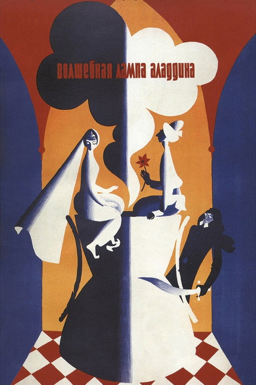 Волшебная лампа Аладдина (1966)