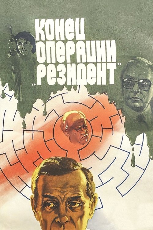 Конец операции Резидент (1986)