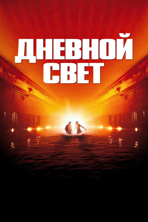 Дневной свет (1996)