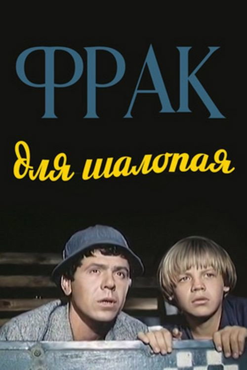 Фрак для шалопая (1979)