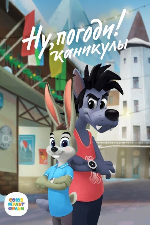 Ну, Погоди! Каникулы (2021)