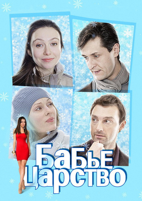 Бабье царство (2012)
