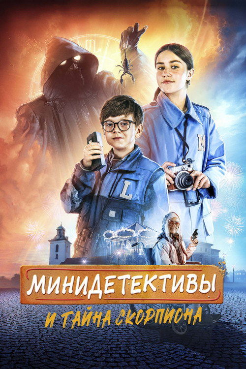 Мини-детективы и тайна скорпиона (2022)