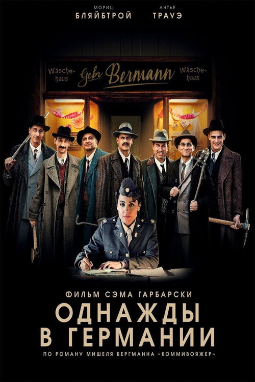 Однажды в Германии (2017)