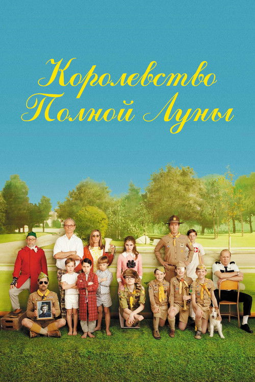 Королевство полной луны (2012)