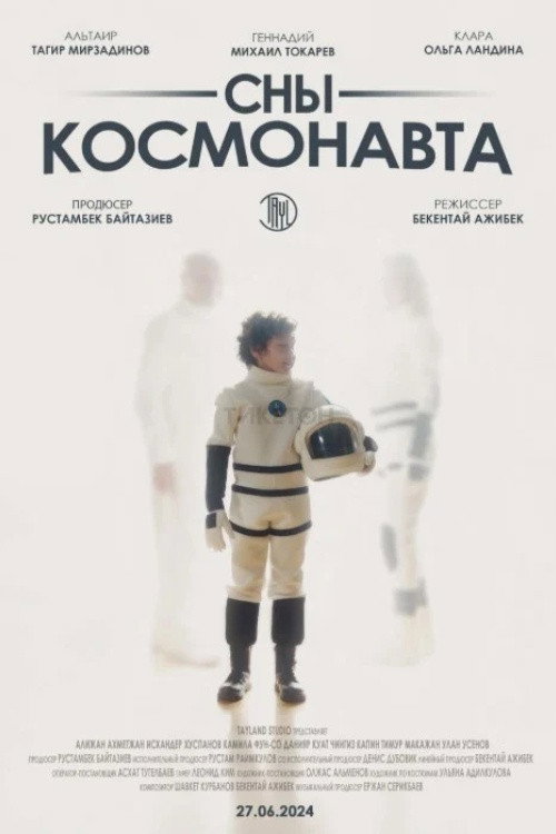 Сны космонавта (2024)