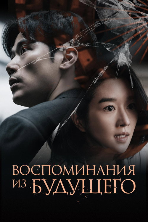 Воспоминания из будущего (2021)