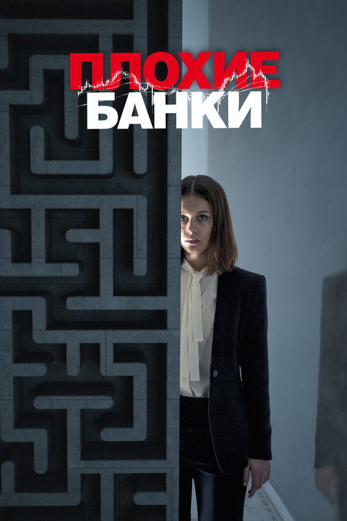 Плохие банки (2018)