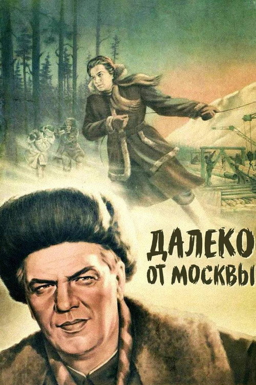 Далеко от Москвы (1950)