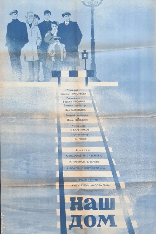 Наш дом (1965)