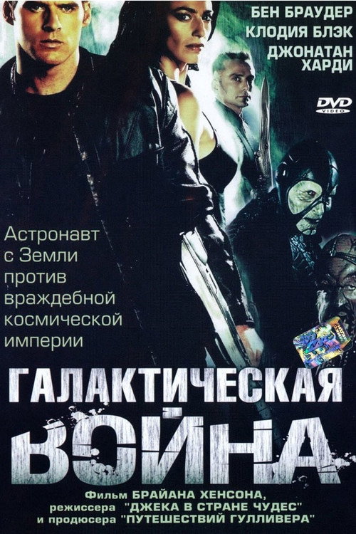 Галактическая война (2004)