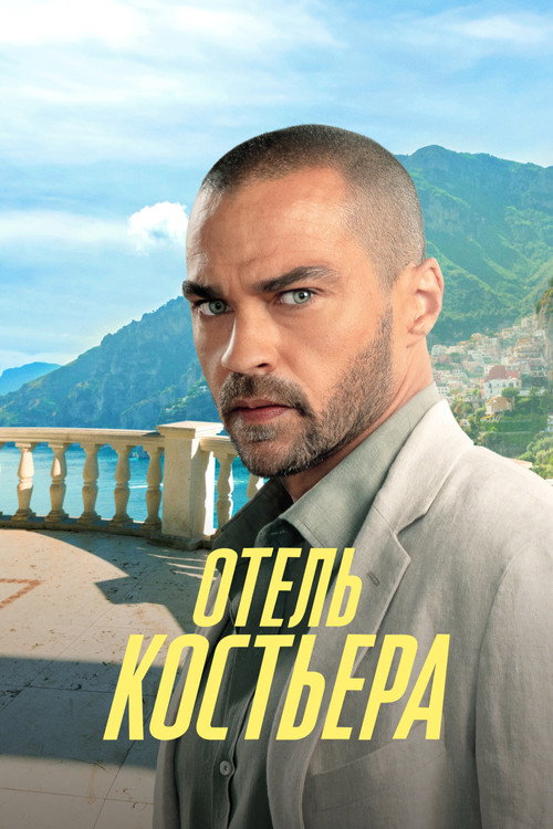 Отель Костьера (2025)
