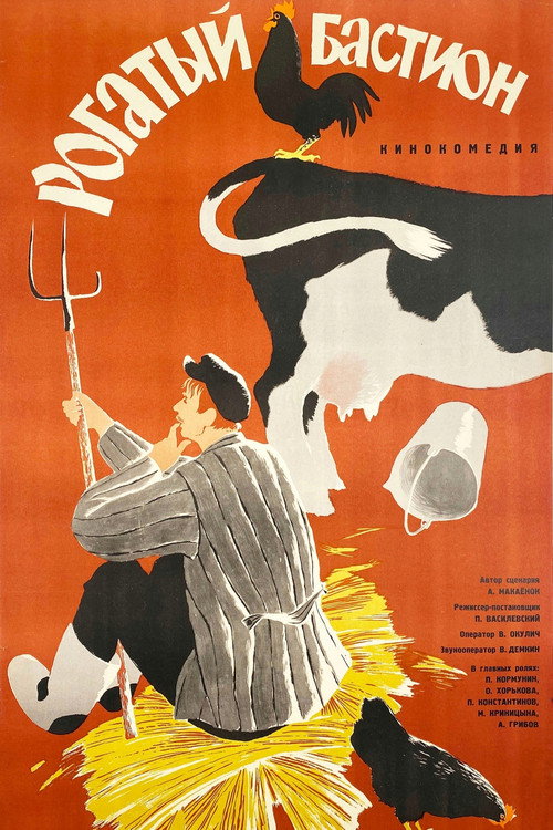 Рогатый бастион (1964)