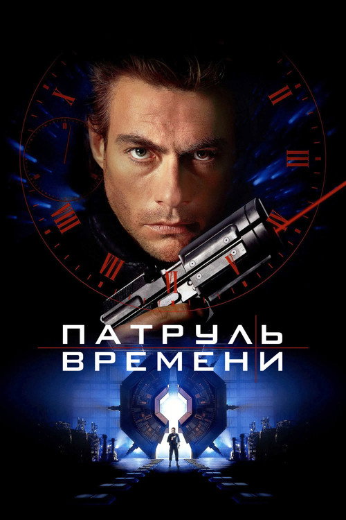 Патруль времени (1994)
