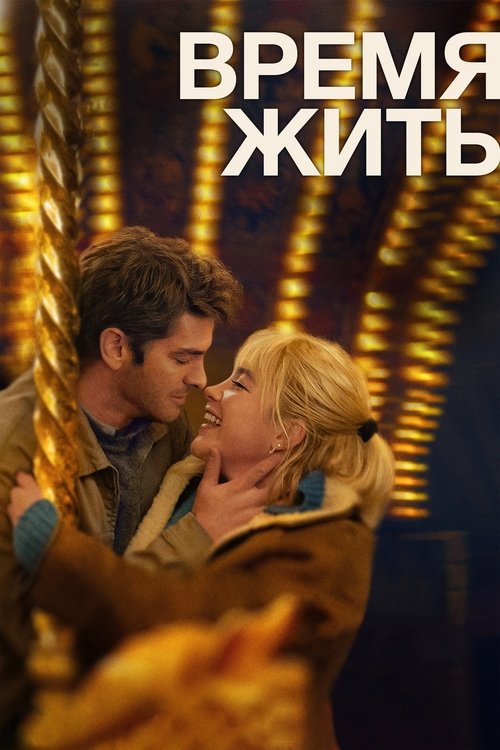 Время жить (2024)