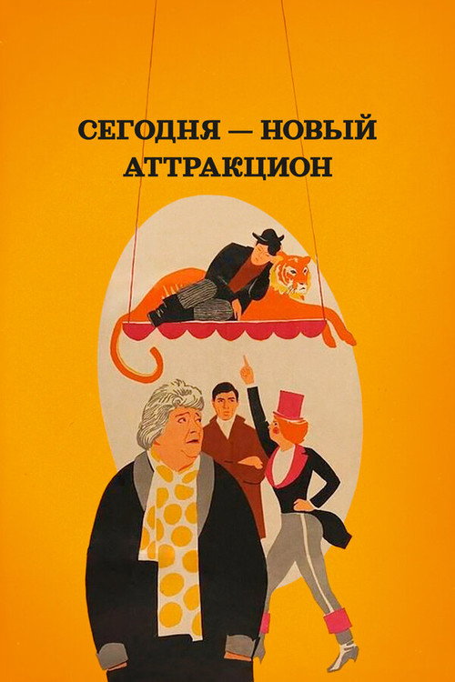 Сегодня новый аттракцион (1966)