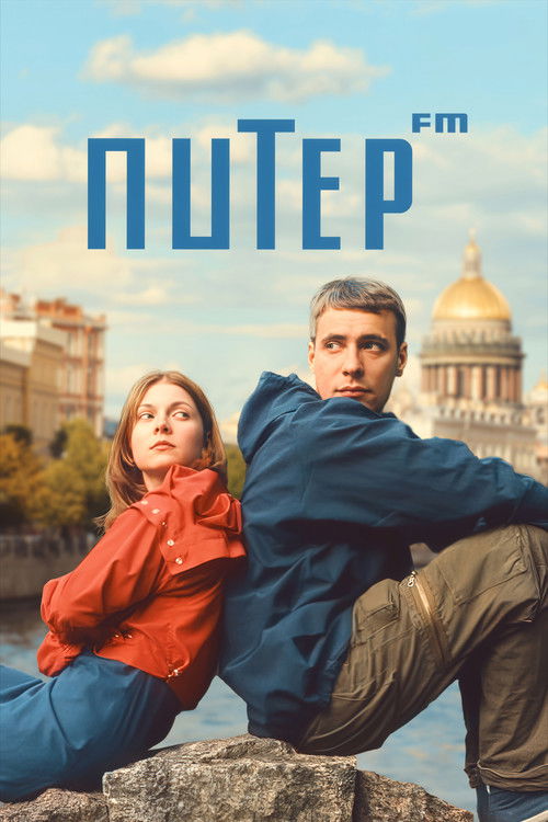 Питер FM (2006)