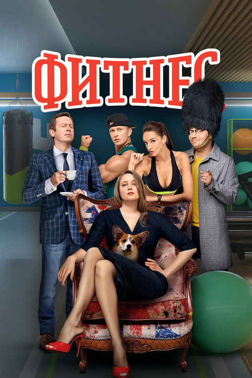 Фитнес (2018)