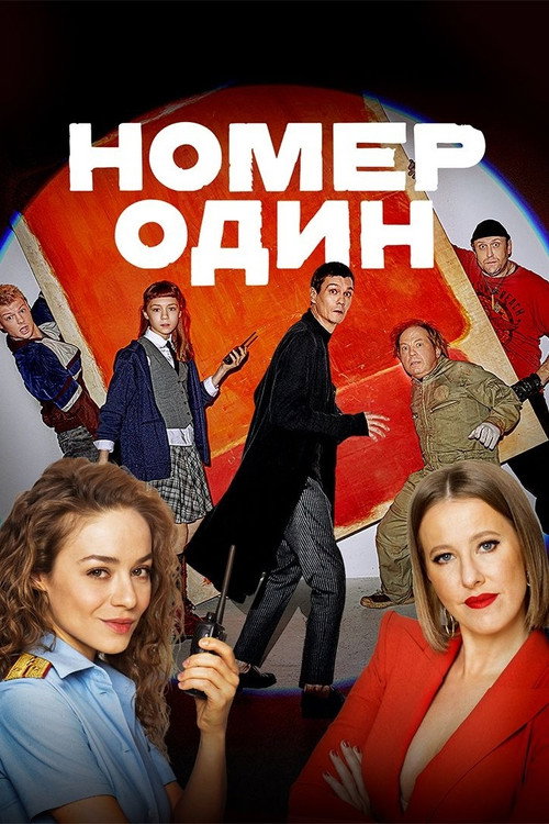 Номер один (2020)