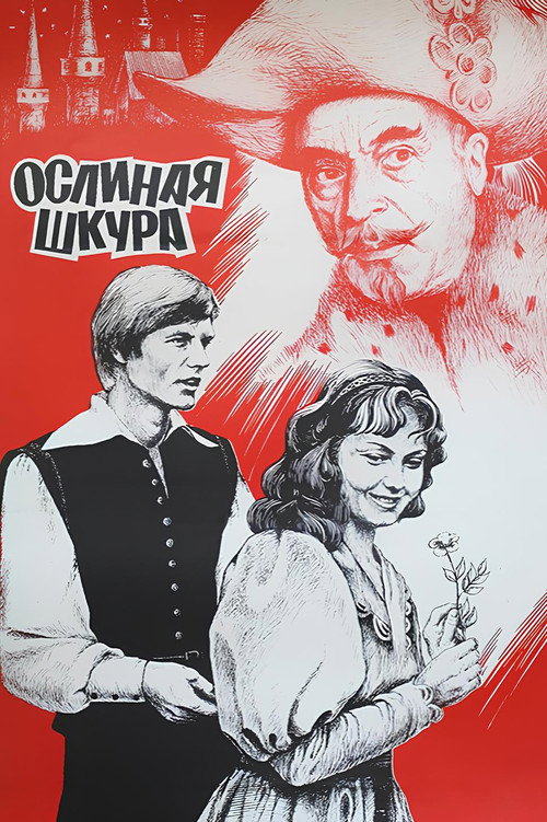 Ослиная шкура (1982)