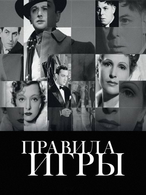 Правила игры (1939)