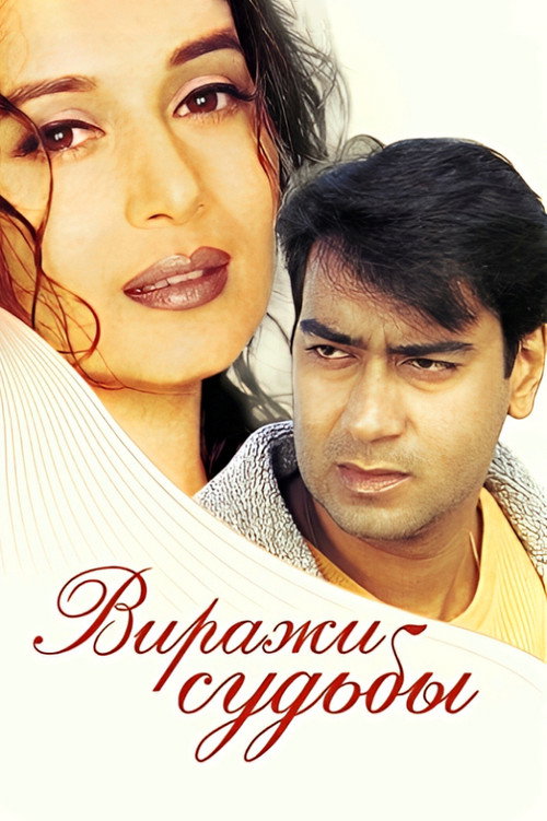 Виражи судьбы (2001)