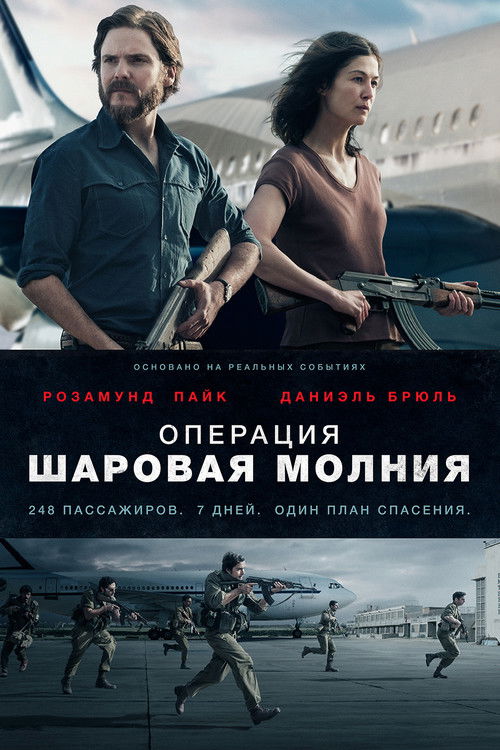 Операция Шаровая молния (2018)