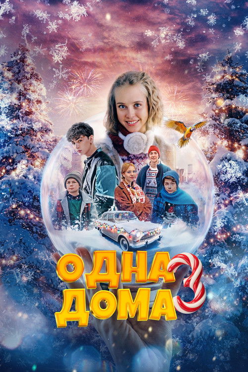 Одна дома 3 (2025)