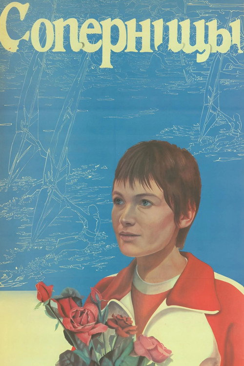 Соперницы (1985)