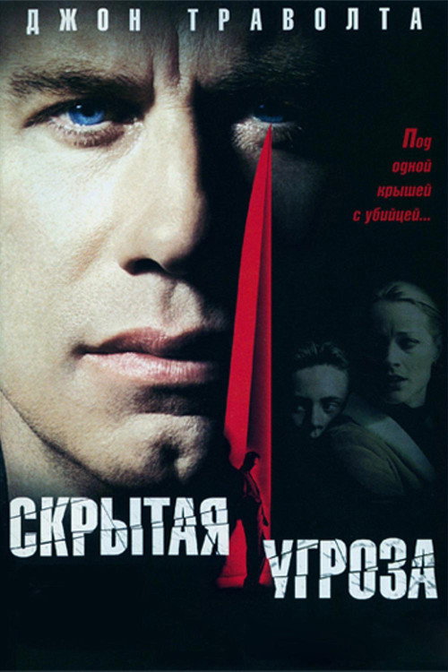 Скрытая угроза (2001)