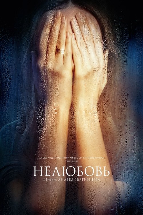Нелюбовь (2017)